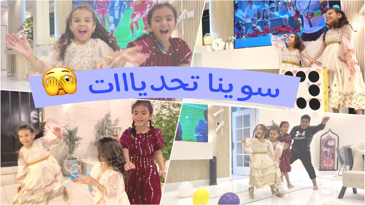 رحنا بيت إمي وسوينا تحديات مع عماني وعماتي 🫣🫣♥️♥️