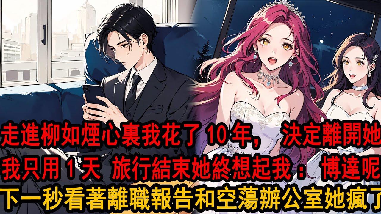 她陪白月光結束異國浪漫之旅後 突然發現我不在：季博達去哪了？助理一愣：柳總，季先生他辭職了，剛剛停掉了與我司的所有業務和贊助，看著毫無我痕跡的家，和彈出的信用卡凍結，她瞬間失去所有力氣 崩潰了