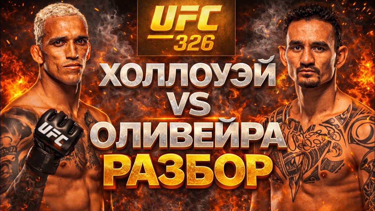 ОЛИВЕЙРА НЕ ПОТЯНЕТ?! Макс Холлоуэй - Чарльз Оливейра 2\Разбор боя к UFC 326