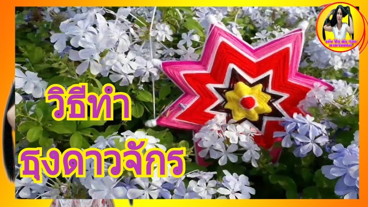 วิธีทำธุงดาวจักร