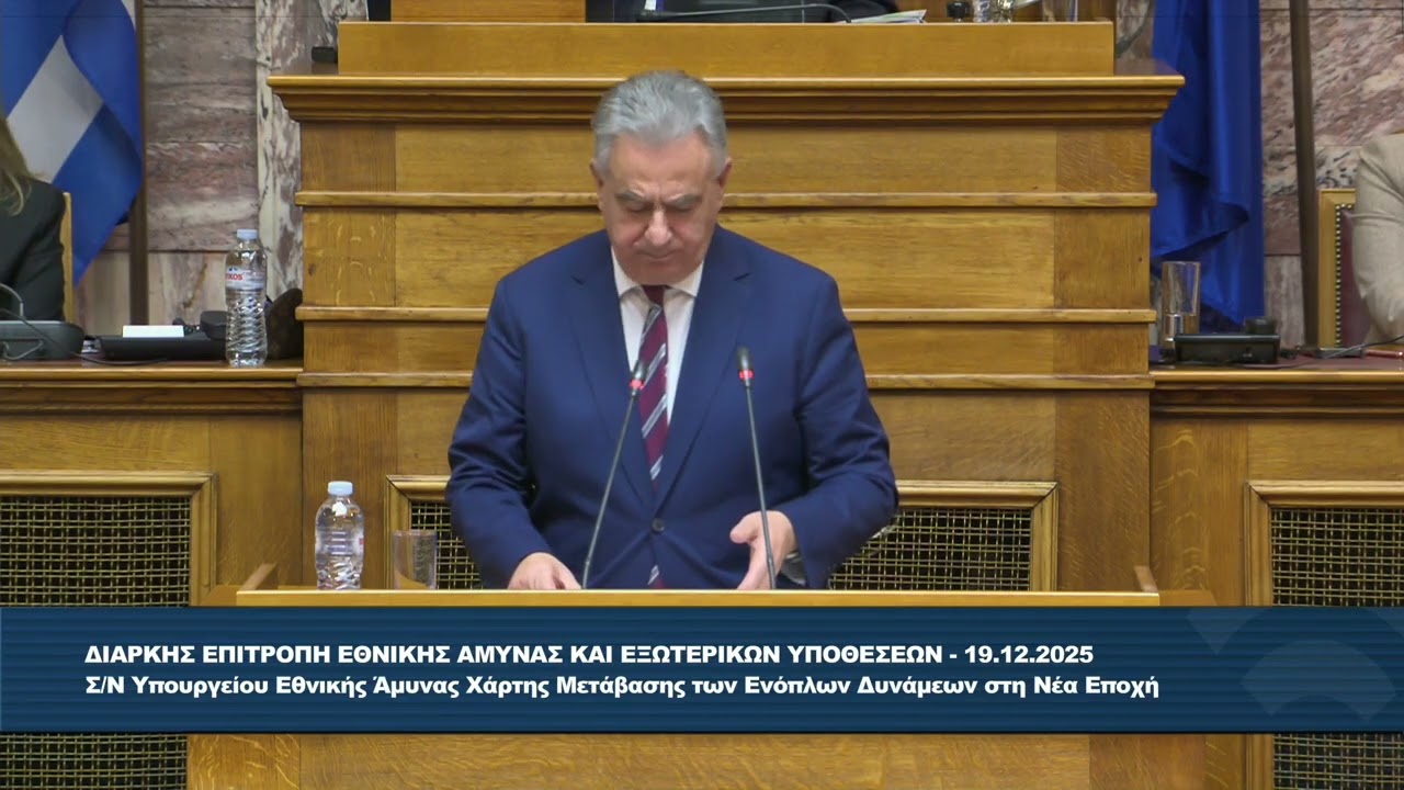 Ομιλία Αθ.Καββαδά στην Επιτροπή Εθνικής Άμυνας στο ΝΣ του ΥΠΕΘΑ για τη νέα δομή των Ενόπλων Δυνάμεων