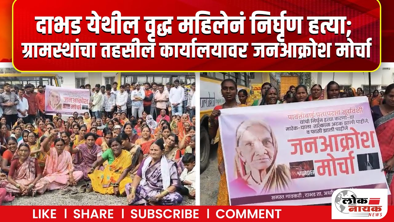 Nanded Ardhapur News | वृद्ध महिलेची निर्घृण हत्या; ग्रामस्थांचा तहसील कार्यालयावर जनआक्रोश मोर्चा