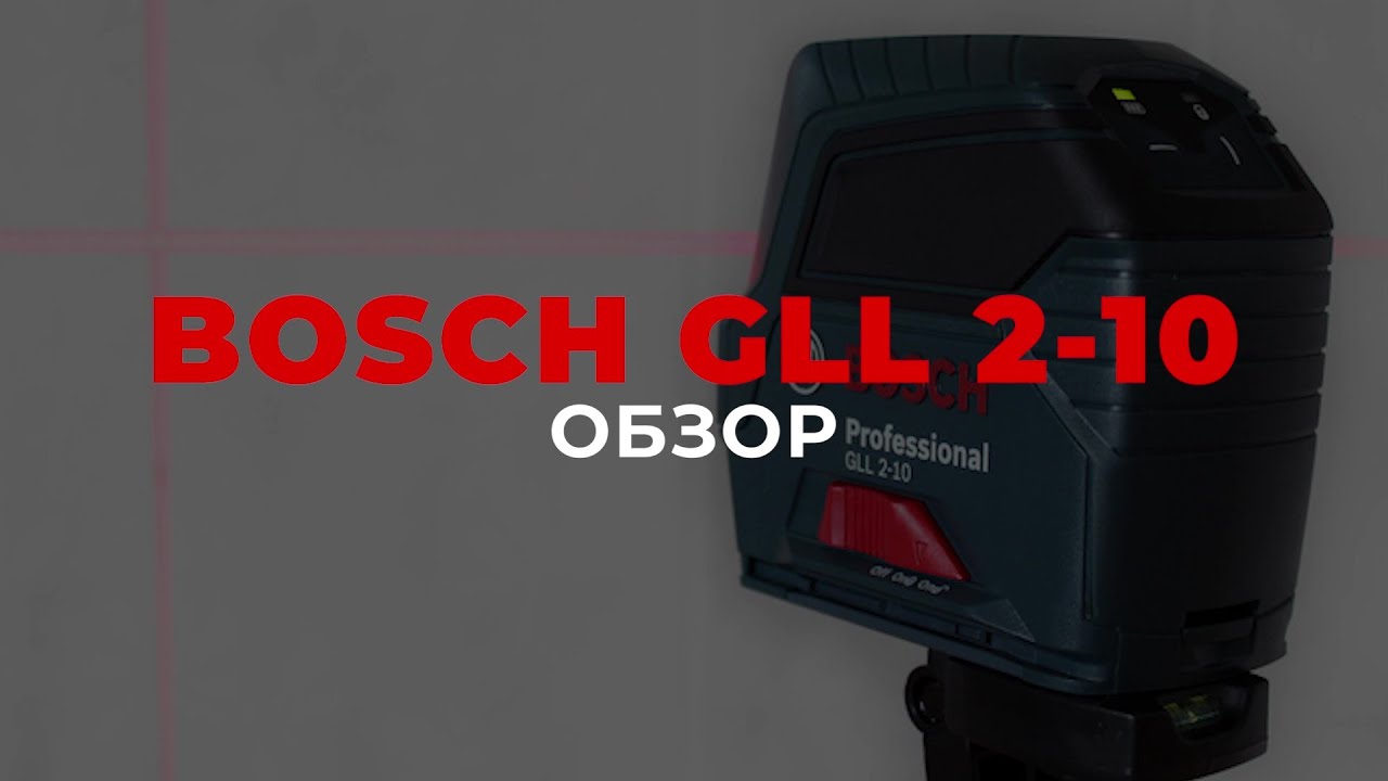 Обзор лазерного нивелира BOSCH GLL 2-10 | Опыт использования