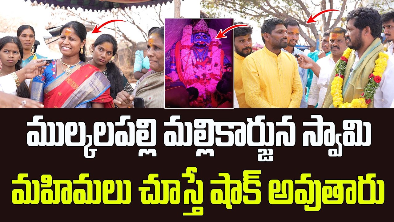 ముల్కలపల్లి మల్లికార్జున స్వామి మహిమలు చూస్తే షాక్ అవుతారు