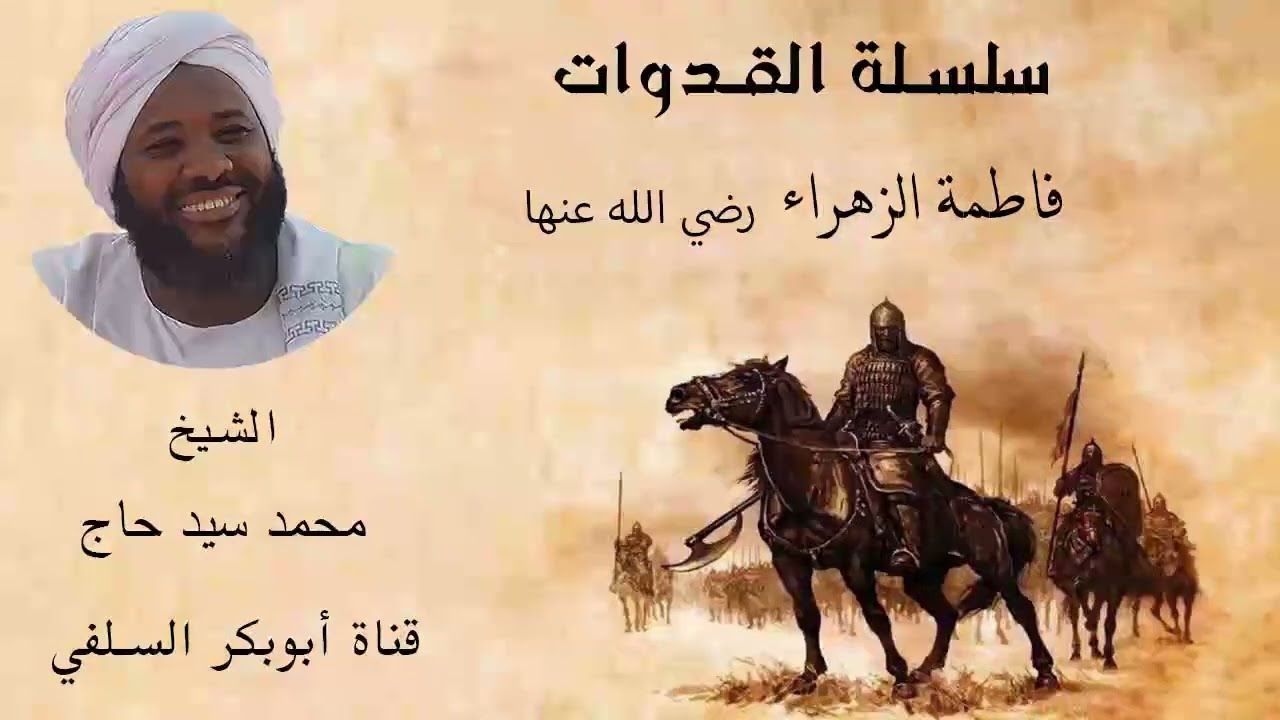 سلسلة القدوات فاطمة بنت محمد صلى الله عليه وسلم رضي الله عنها الشيخ محمد سيد حاج رحمه الله