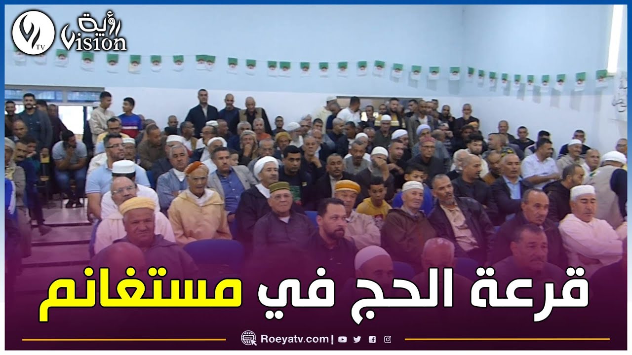 مستغانم: إجراء قرعة الحج لموسم 2024-2025 ببلدية ماسرى وسط فرحة الفائزين