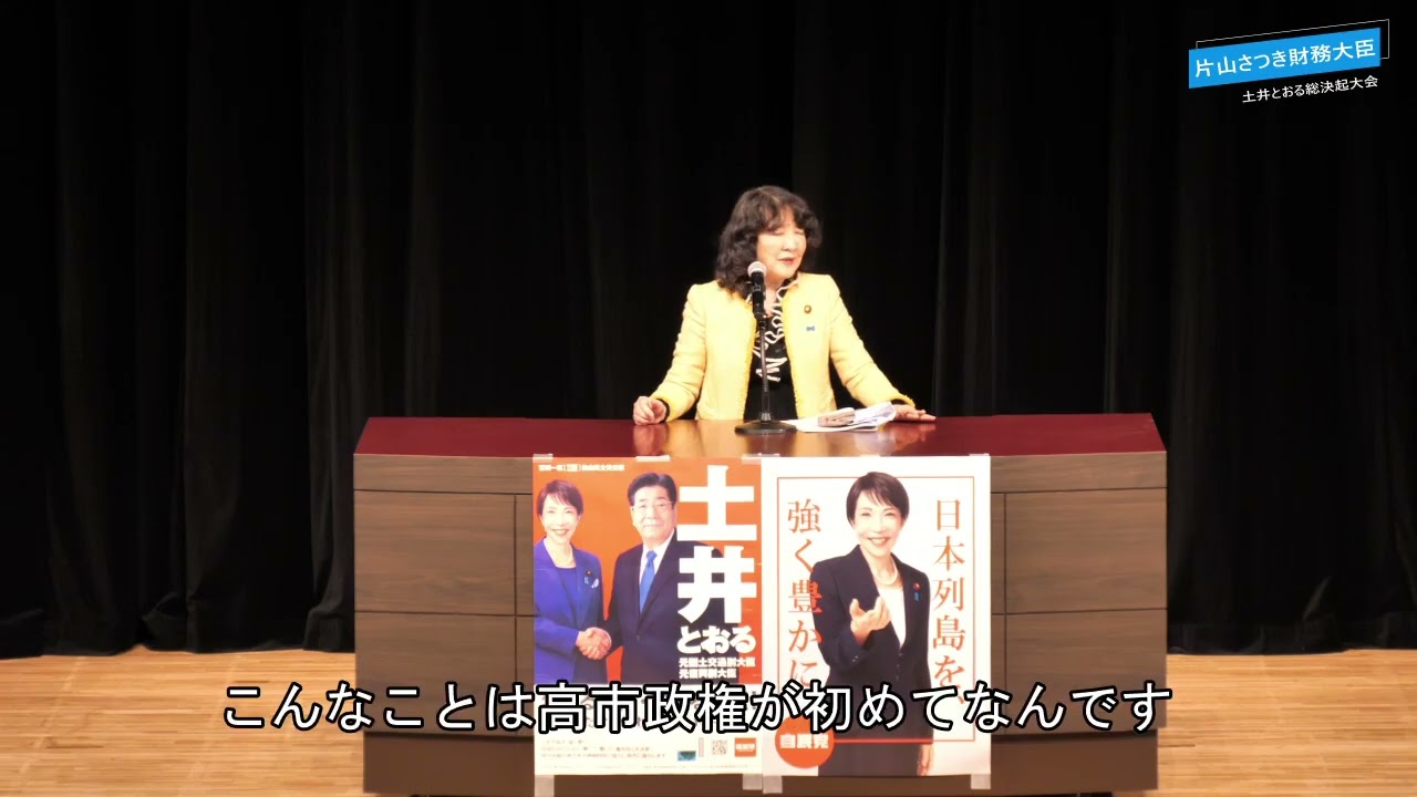片山さつき財務大臣の応援演説
