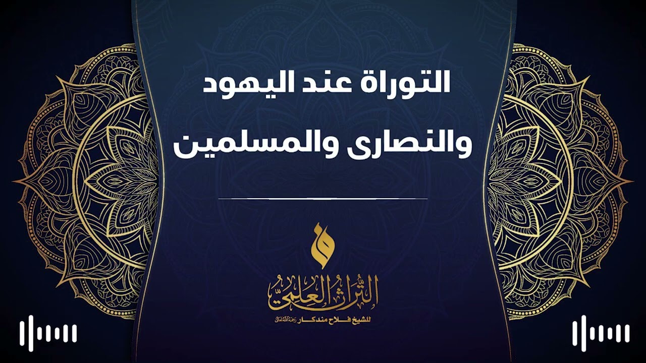 🔹 التوراة عند اليهود والنصارى والمسلمين 🎙 الشيخ فلاح مندكار - رحمه الله -