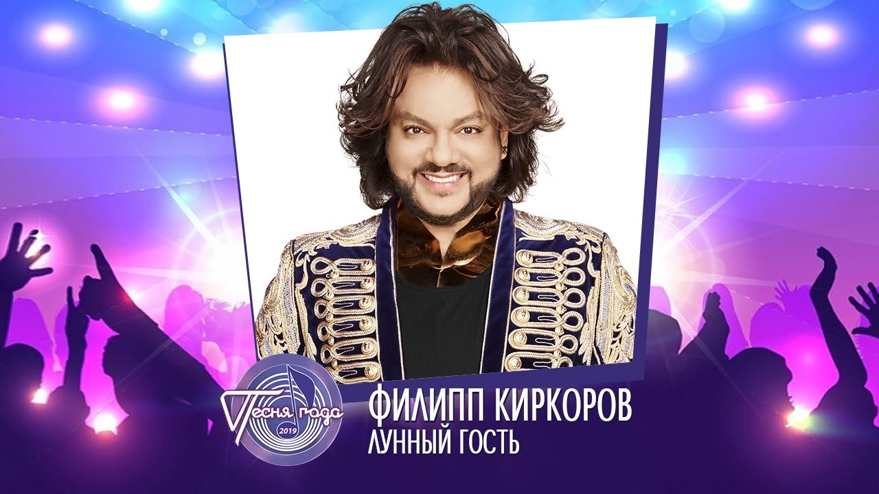 Филипп Киркоров — «Лунный гость» («Песня года 2019»)