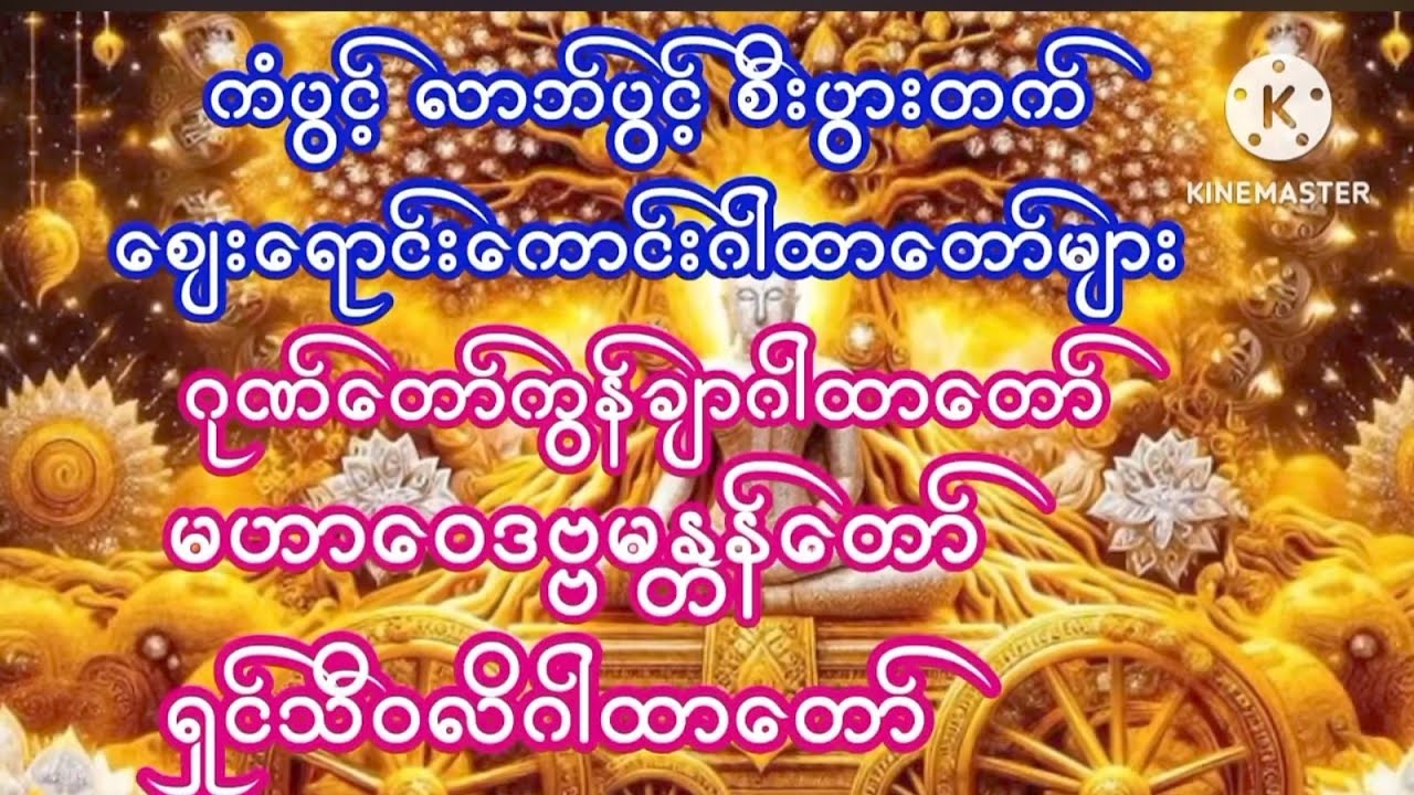 #ကံပွင့်#လာဘ်ပွင့်#ရွှေဝင်#ငွေဝင်ဝင်#စီးပွားတက်ဂါထာတော်များ