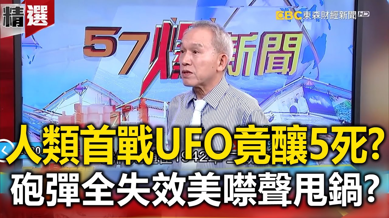 揭密「人類首戰UFO」竟釀5死？千枚砲彈全失效... 美政府「噤聲」甩鍋日本？- 劉燦榮 馬西屏【57爆新聞 萬象搜奇】@57BreakingNews