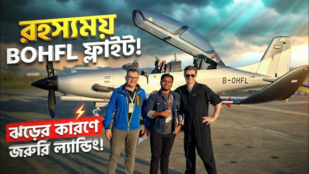 রহস্যময় B0HFL ফ্লাইট চট্টগ্রামে! ঝড়ের কারণে বাংলাদেশে জরুরি ল্যান্ডিং | Hamdan F3 TA-20 Aircraft. 