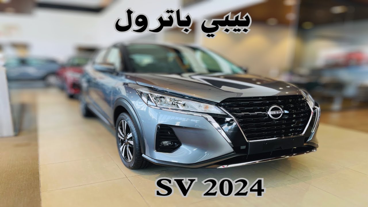 باترول لكن علي اصغر نيسان كيكس 2024 Nissan kicks SV نص فل كروس اوفر