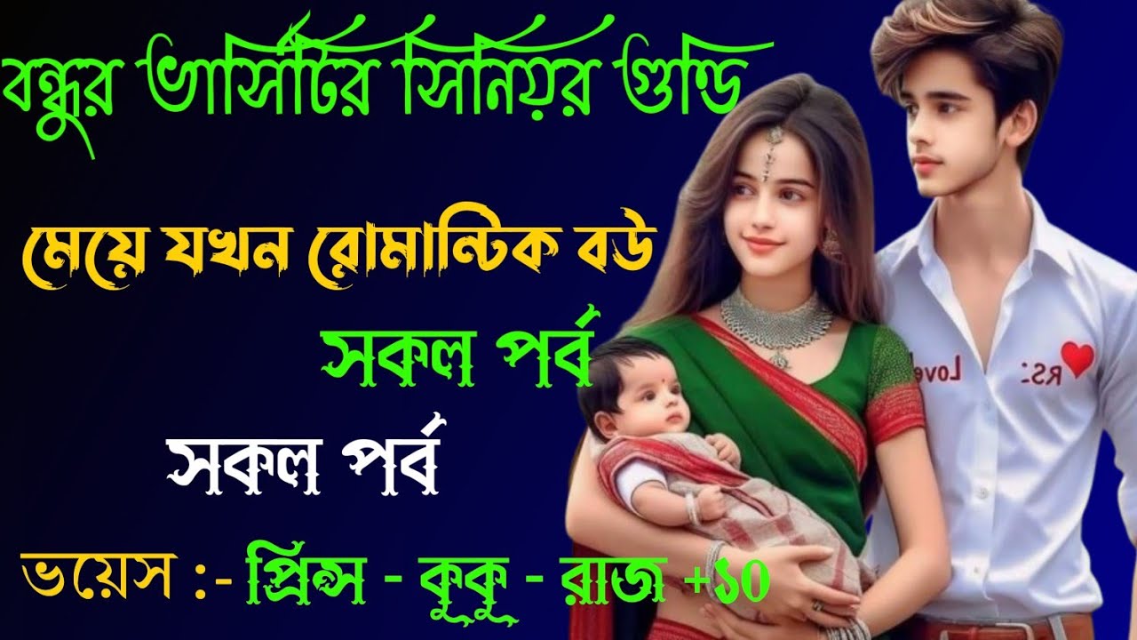 বন্ধুর ভার্সিটির সিনিয়র গুন্ডি মেয়ে যখন রোমান্টিক বউ || সকল পর্ব || Ft :- Prince - kuku +10