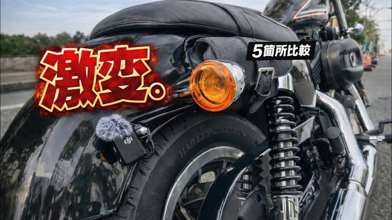 【XL883R】排気音、設置場所でここまで変わるのか…