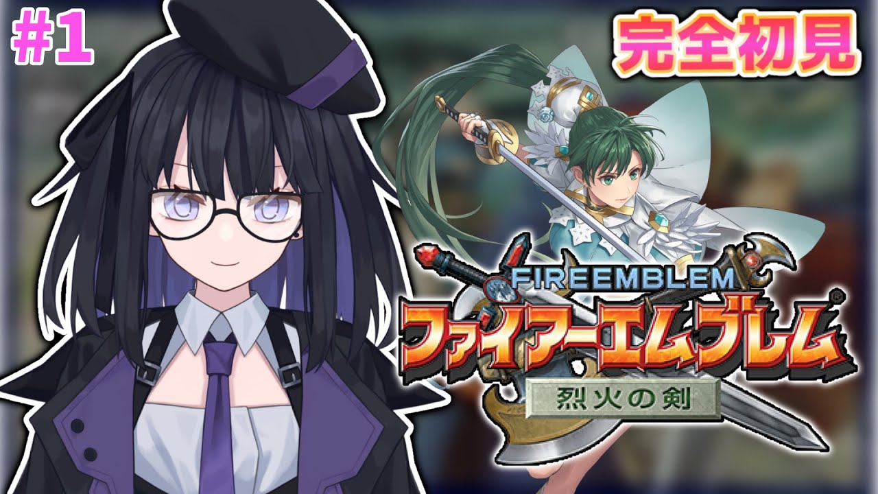 【FE 烈火の剣】完全初見で誰も死なせない！#1【バ美肉Vtuber】