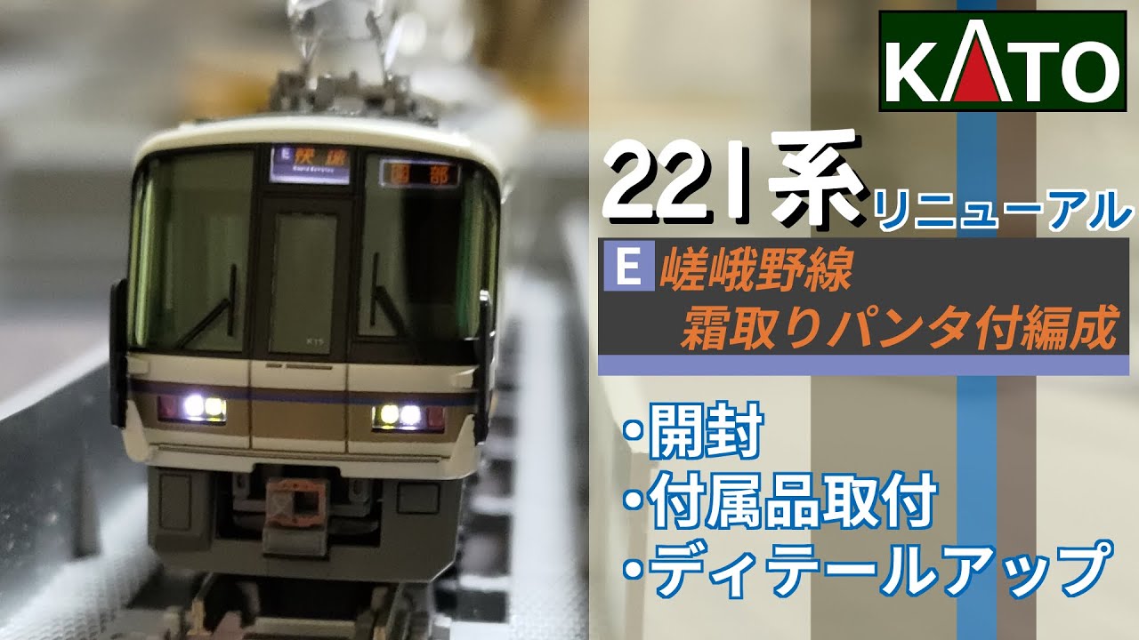 【KATO】２２１系リニューアル車（嵯峨野線/前パン）　付属品取り付け・墨入れ・色差し・ディテールアップ【#Nゲージ #鉄道模型 】