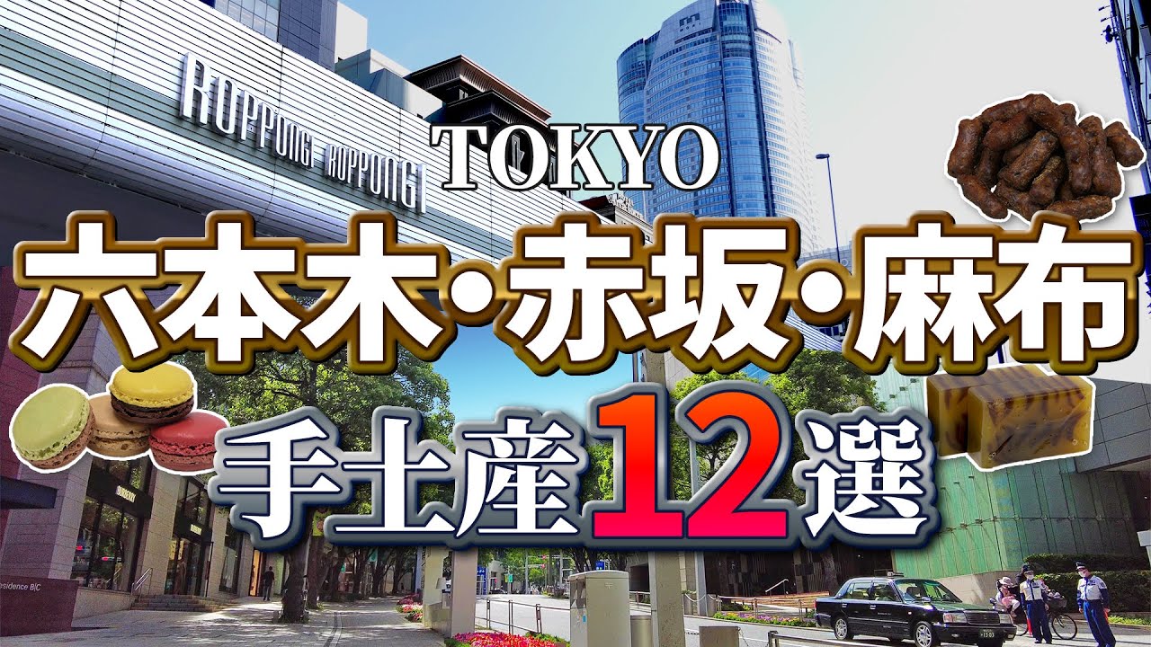 六本木・赤坂・麻布の手土産12選！六本木ヒルズ・ミッドタウン、赤坂サカス、麻布十番商店街などの人気スポットとお土産紹介！【東京土産】