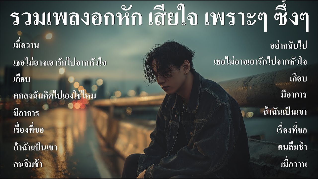 รวมเพลงอกหัก เศร้า เสียใจ เพราะๆ ซึ้งๆ ฟังตอนทำงาน ตอนเดินทาง ฟังต่อเนื่องยาวๆ - SOUND SPECTRUM