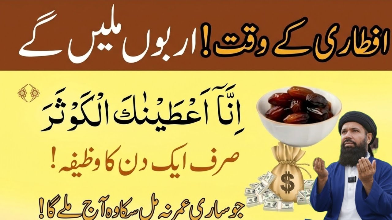 Iftari Ke Waqat Surah Kausar | Sirf Ik Din Ka Wazifa Jo sari umer na Mil Saka wo Aj Milega |26