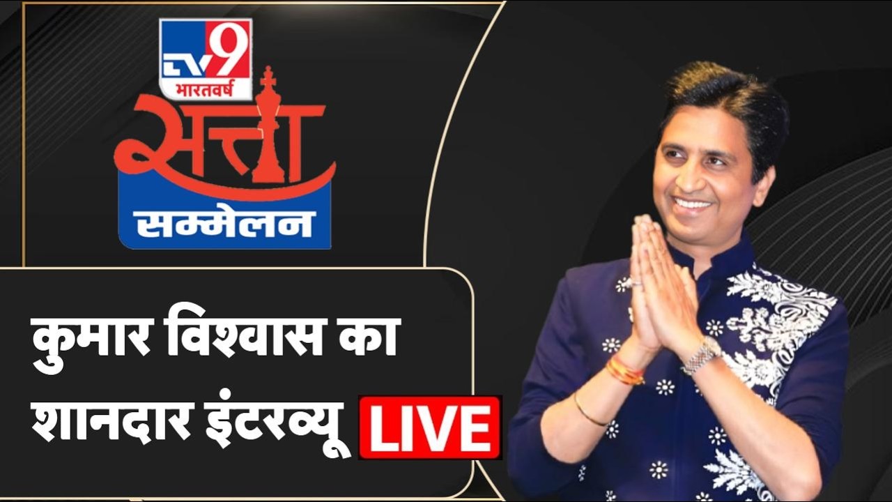 WITT Summit Live: TV9 के सत्ता सम्मेलन में कवि Kumar Vishwas LIVE | Satta Sammelan
