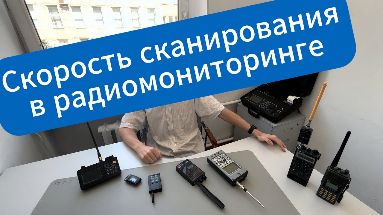 Скорость сканирования в радиомониторинге
