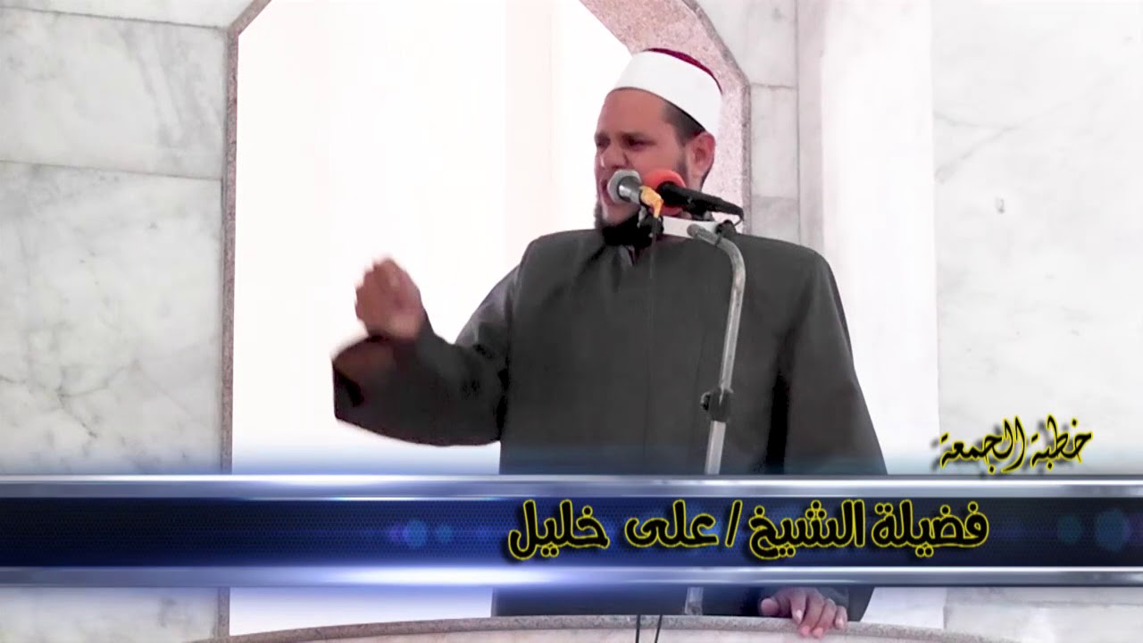خطبه الجمعة قضاء حوائج الناس للشيخ على خليل