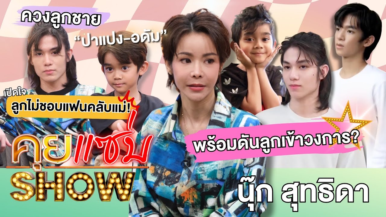 คุยแซ่บShow : “นุ๊ก สุทธิดา” ควงลูกชาย “ปาแปง-อดัม” พร้อมดันลูกเข้าวงการ? เปิดใจลูกไม่ชอบแฟนคลับแม่!