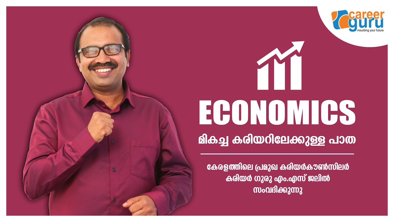ഇക്കണോമിക്‌സ് മികച്ച കരിയറിലേക്കുള്ള പാത | CAREER GURU M.S JALIL