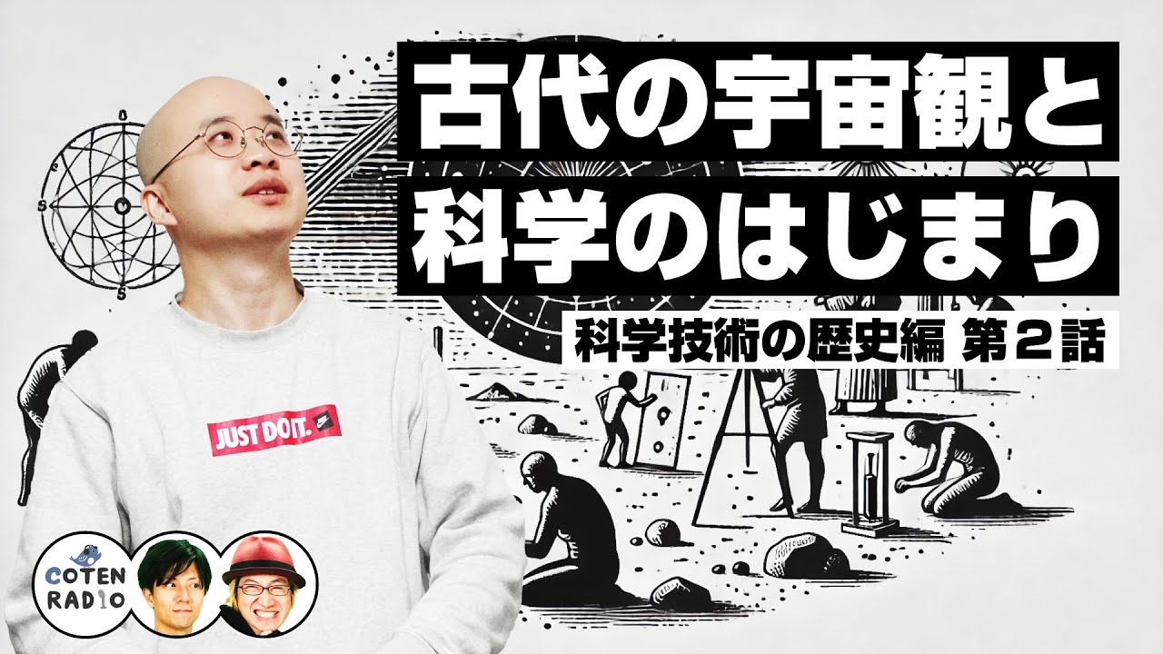 原点回帰！古代の宇宙観と科学のはじまり 〜想像から実験へ〜【58-2 COTEN RADIO 科学技術の歴史編2】