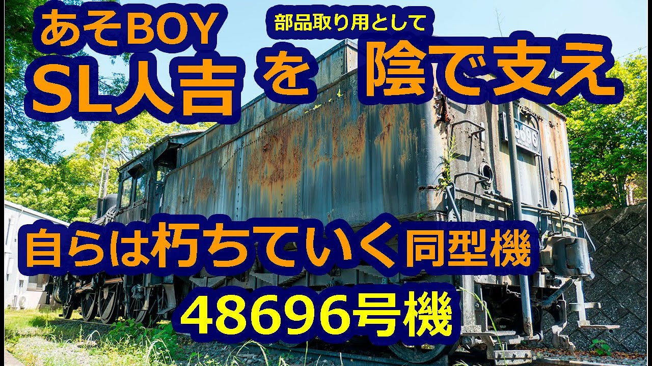 SL人吉・あそBOYを陰で支え、自らは寂しく朽ちていく同型機ハチロク・48696号機。