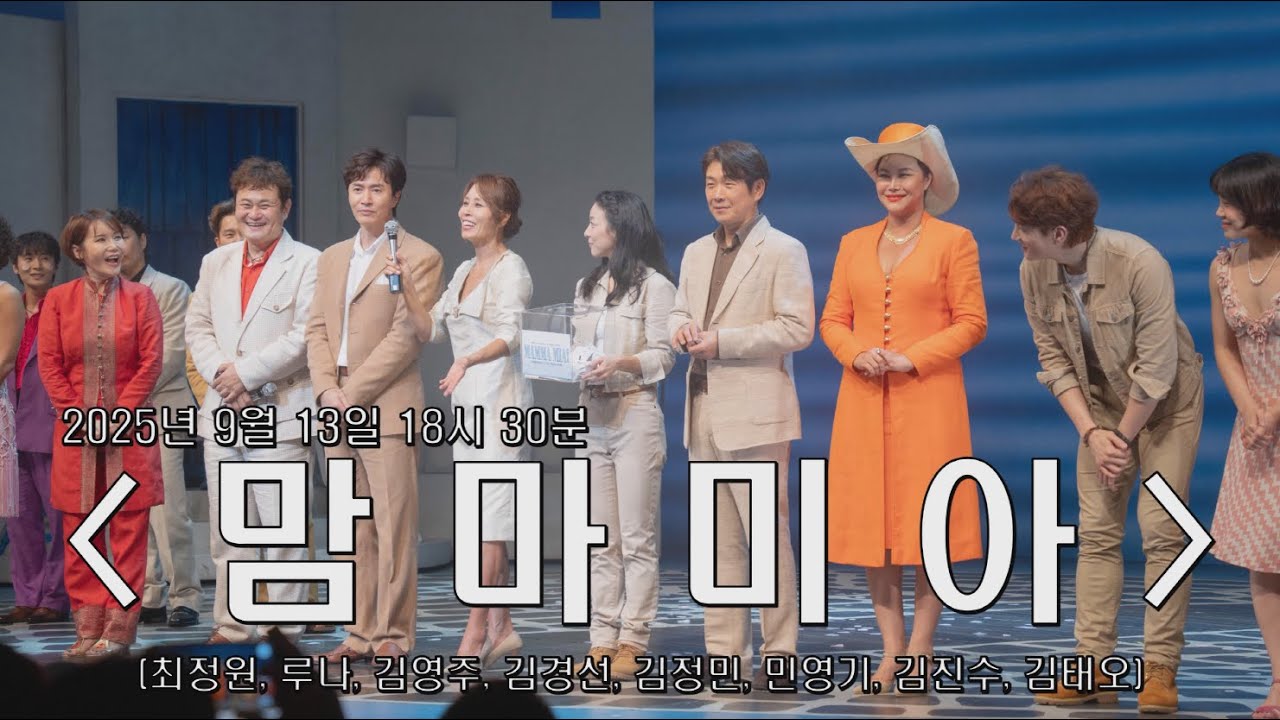 [20250913] 뮤지컬 '맘마미아' 커튼콜 (최정원, 루나, 김영주, 김경선, 김정민, 민영기, 김진수, 김태오)