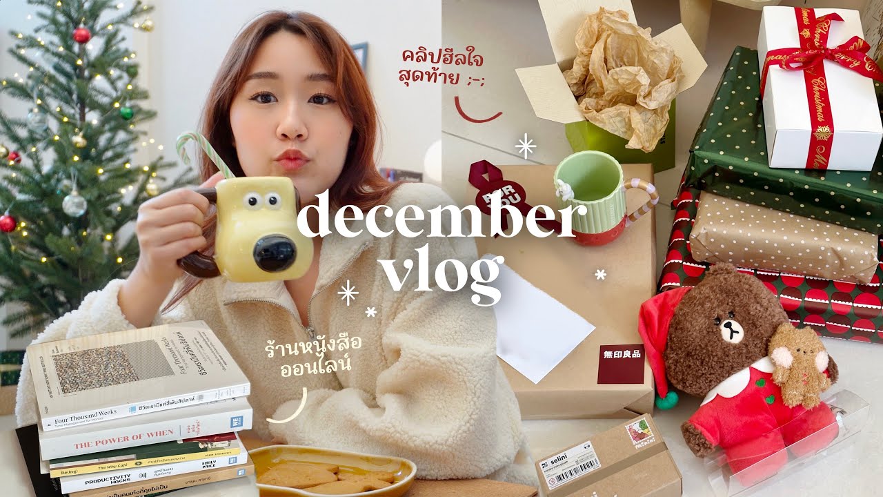 December Vlog🎄คลิปสุดท้ายของปี แกะของขวัญชุดใหญ่, เก็บของ+ตุนหนังสือหยุดยาว | Peanut Butter