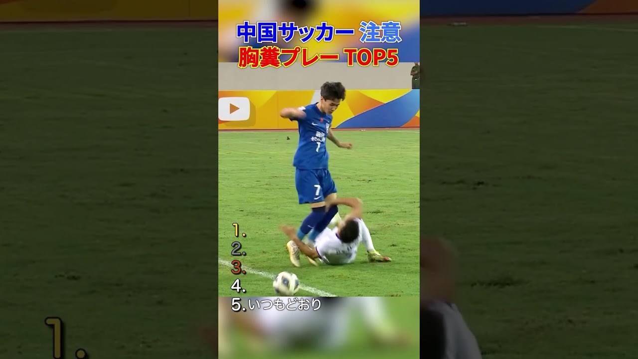 【驚愕】中国と比べちゃうと高校生は可愛く見える瞬間まとめ #総集編 #サッカー #サッカー解説