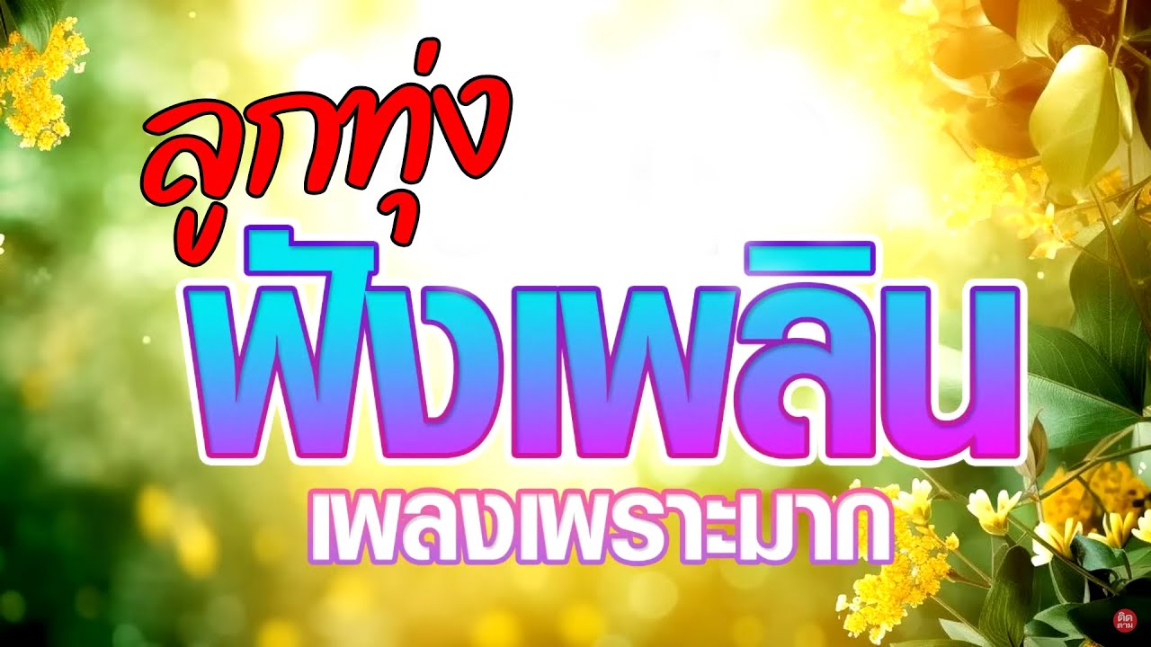 เพลงลูกทุ่งฟังเพลิน #เพลงเพราะมาก