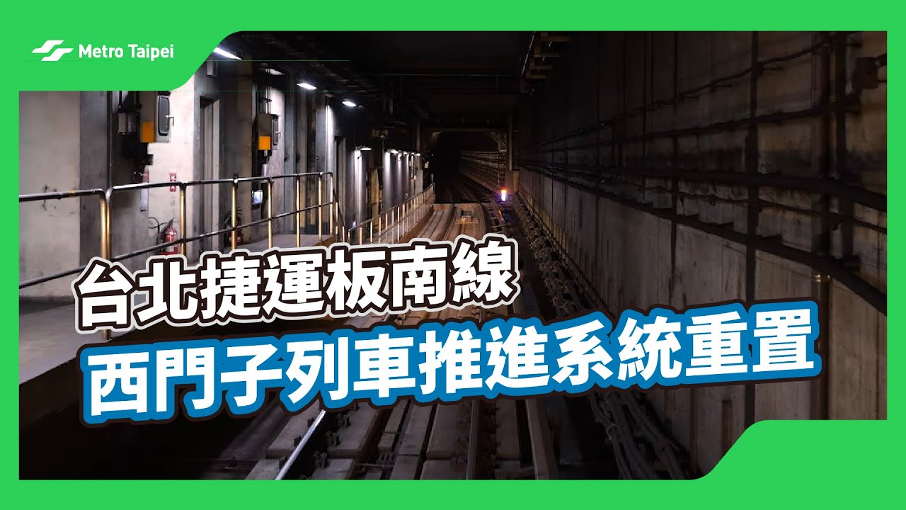 台北捷運板南線西門子列車推進系統重置(白噪音) | 台北捷運Metro Taipei