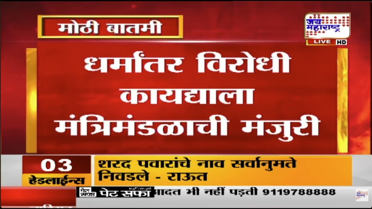 LIVE Conversions Bill: धर्मांतर विरोधी कायद्याला मंत्रिमंडळाची मंजुरी, Nitesh Rane यांची माहिती