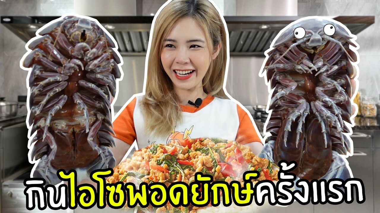 กินไอโซพอดยักษ์ครั้งแรก เมนูกระเพรากับราเมง