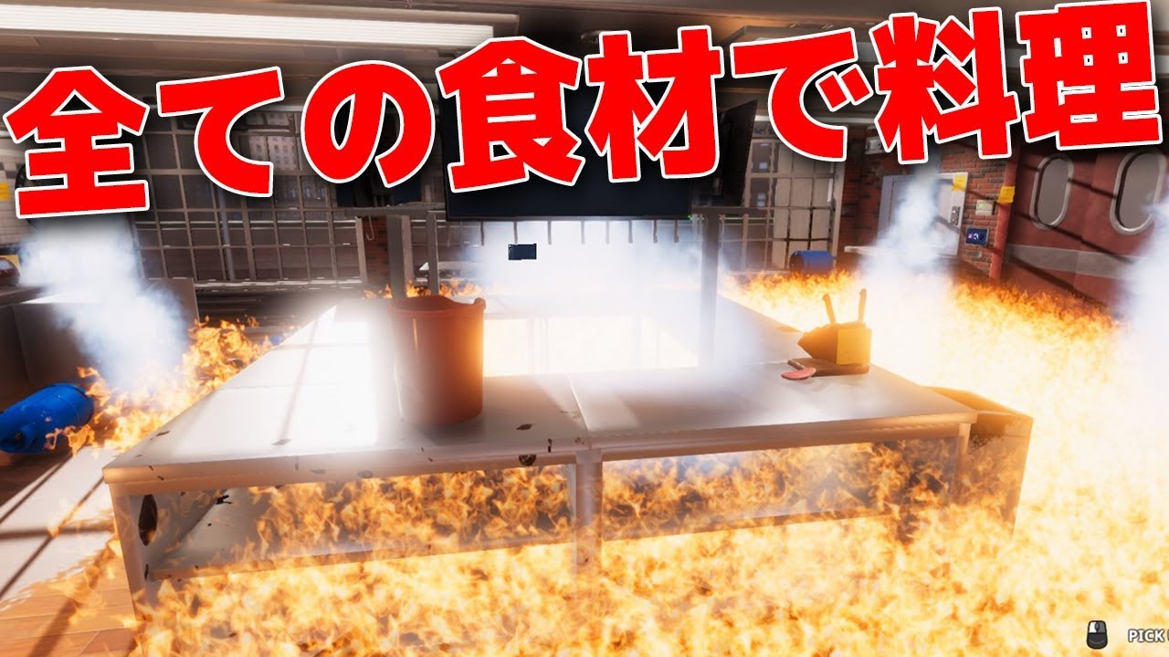 お料理ゲームで全ての食材を使って料理したら大事故が起きました【Cooking Simulator】