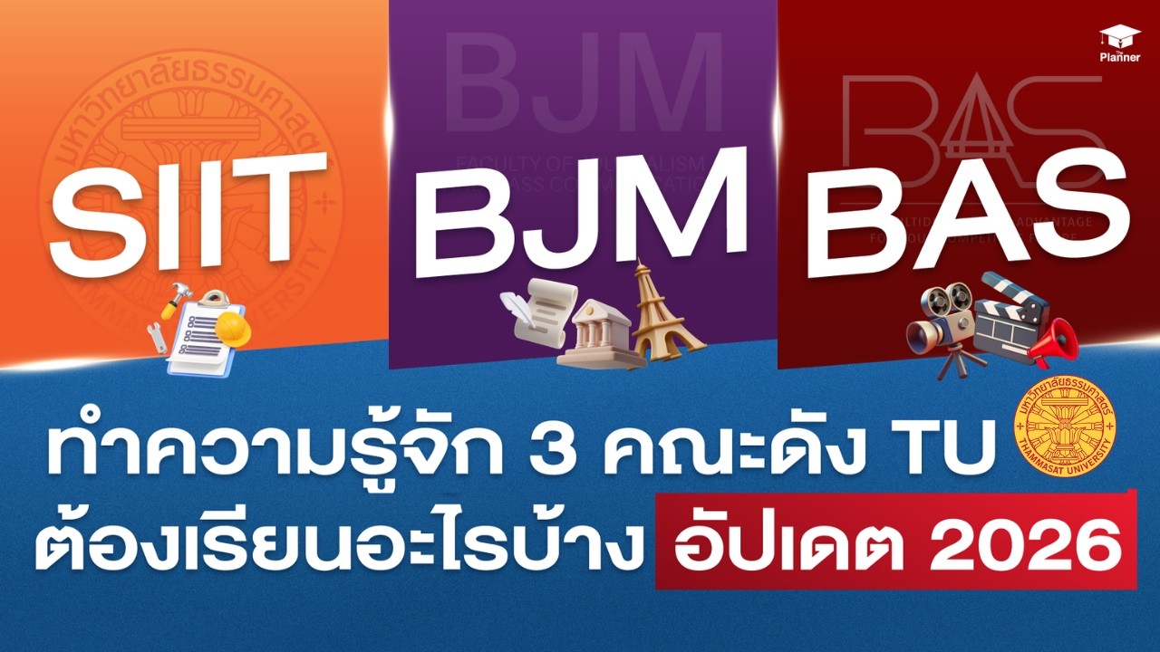 อัปเดต 2026! Requirement คณะดังธรรมศาสตร์ สอบ SAT IELTS คะแนนเท่าไหร่บ้าง? | The Planner