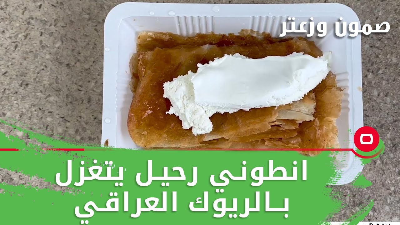 انطوني رحيل يتغزل بالريوك العراقي -  صمّون وزعتر م٣  - حلقة ٢