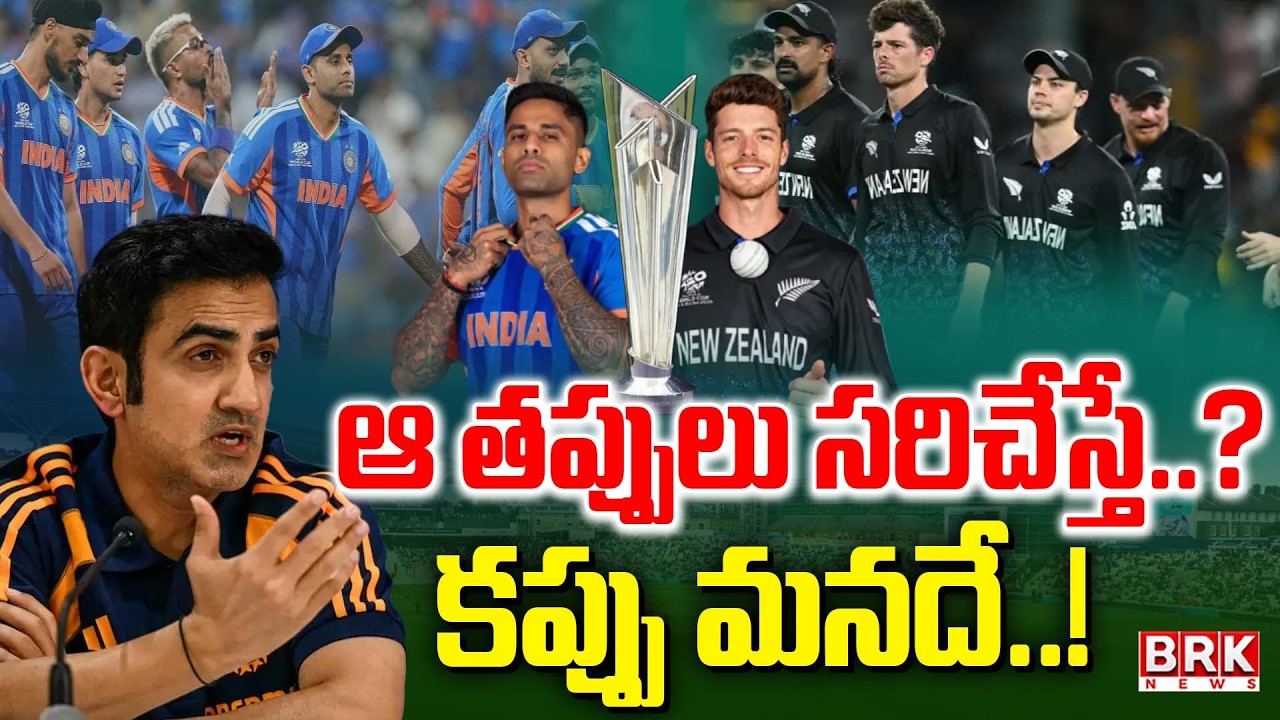 కప్ ఎత్తేదెవరు? | Sports Analyst Sudheer on T20 World Cup 2026 Final | IND vs NZ | BRK News