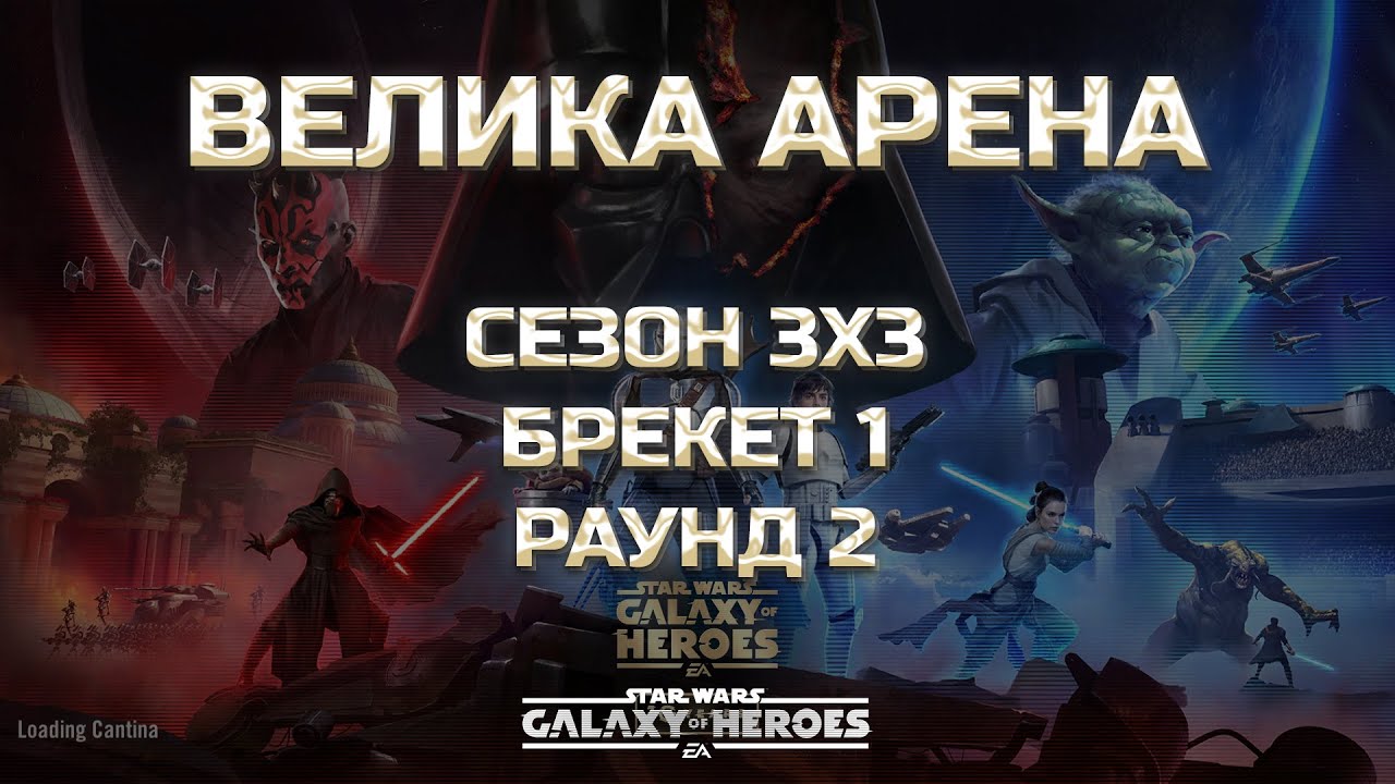 vs mars | Велика Арена 3х3 - Брекет 1, Раунд 2 | #grandarena #starwars #gac #swgoh