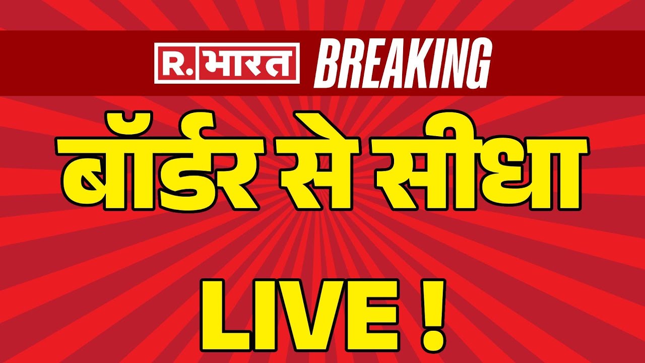 Indian Big Strike In Pakistan LIVE: पाक में बिछ गईं सेना की लाशें ! | Breaking News | Asim Munir
