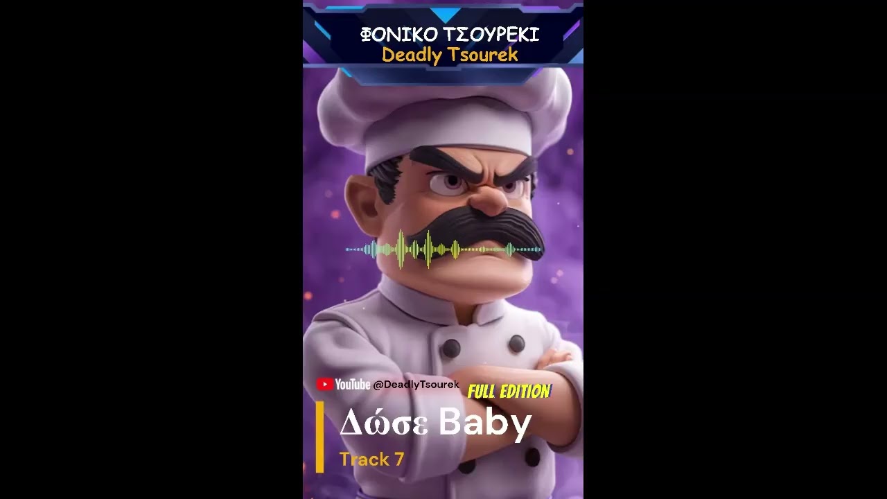 Deadly Tsourek - Δώσε Baby