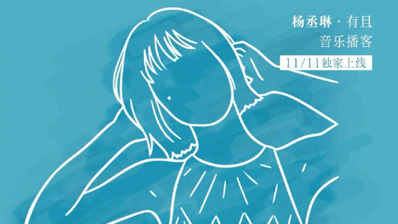 【播客】楊丞琳聊《曖昧（2025 Version）》：不再為“曖昧”感到委屈丨《楊丞琳·有且》第13期