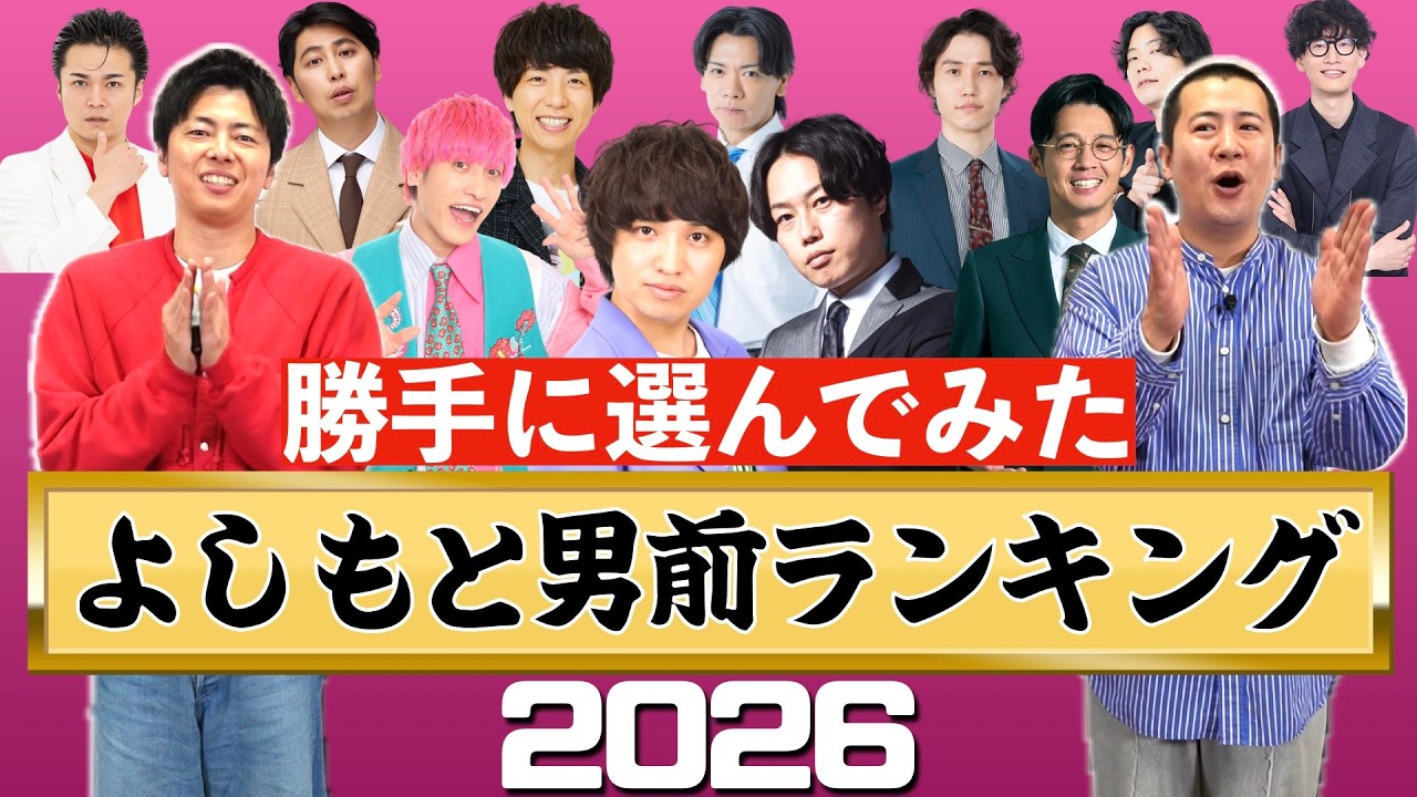 【吉本男前ランキング２０２６】あの伝説の企画が復活！よしもと芸人No1男前は誰だ！？なかなか開催されないからコットンが独断で選んでみたら納得の結果になりました｜お笑い｜よしもと｜人気芸人｜メロい｜