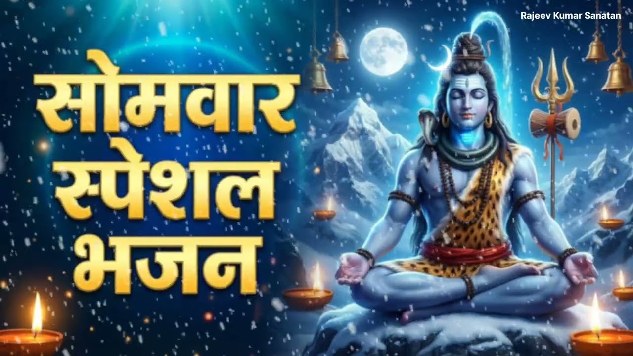  सोमवार स्पेशल भजन ॐ नमः शिवाय हर हर महादेव 🙏महादेव की कृपा 🙏भोले बाबा जय शिव शंभू 🙏 भक्ति गीत
