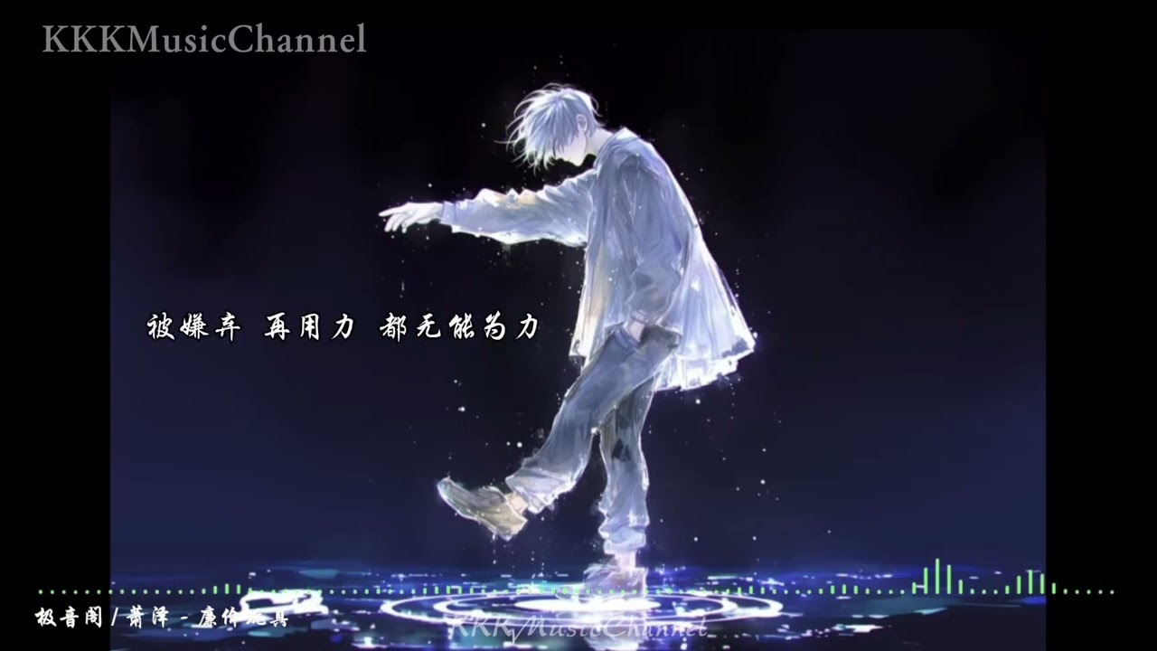 极音阁/萧泽 - 廉价玩具「到最后被你遗弃 被孤立被抛弃被放弃 我就像 廉价玩具」【纯享 | 高质量 | 投稿】