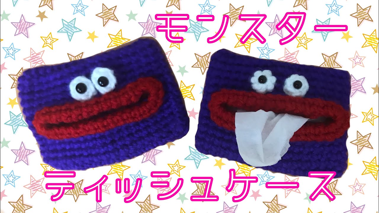 【かぎ針編み】モンスターのポケットティッシュケース／【Crochet】Monster pocket tissue case